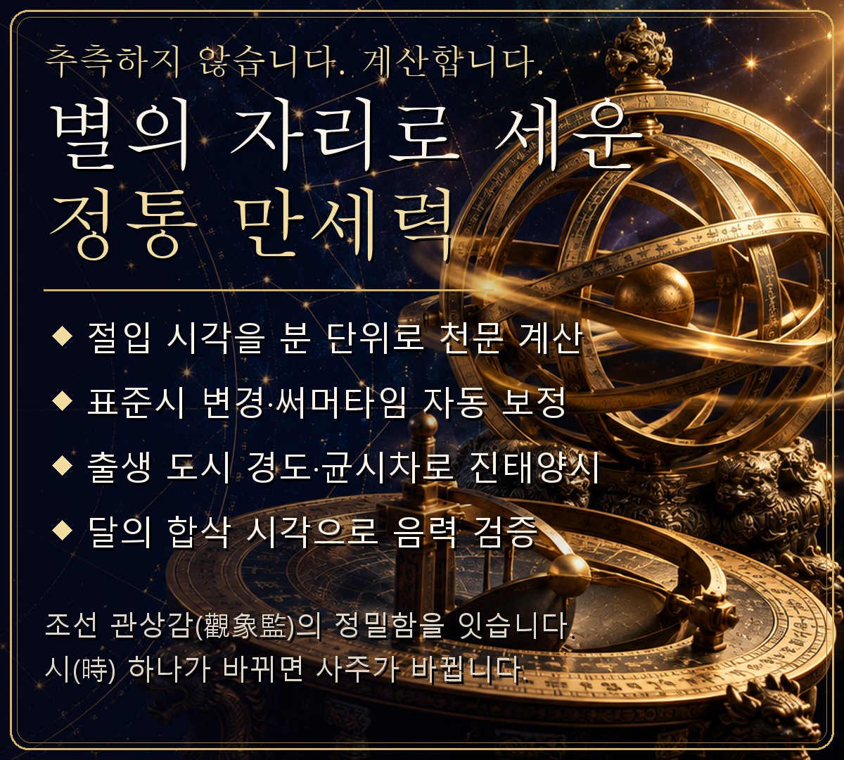 별의 자리로 세운 정통 만세력 — 절입 시각 분 단위 계산, 표준시·써머타임 보정, 진태양시, 합삭 검증