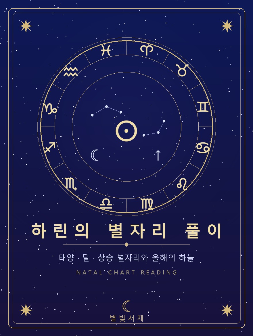 하린의 별자리 풀이